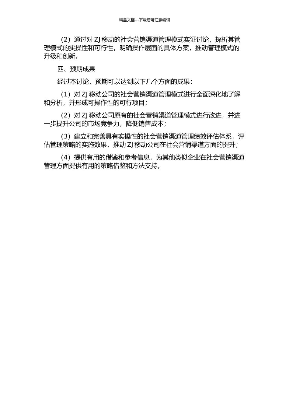 ZJ移动公司社会营销渠道管理研究的开题报告_第2页