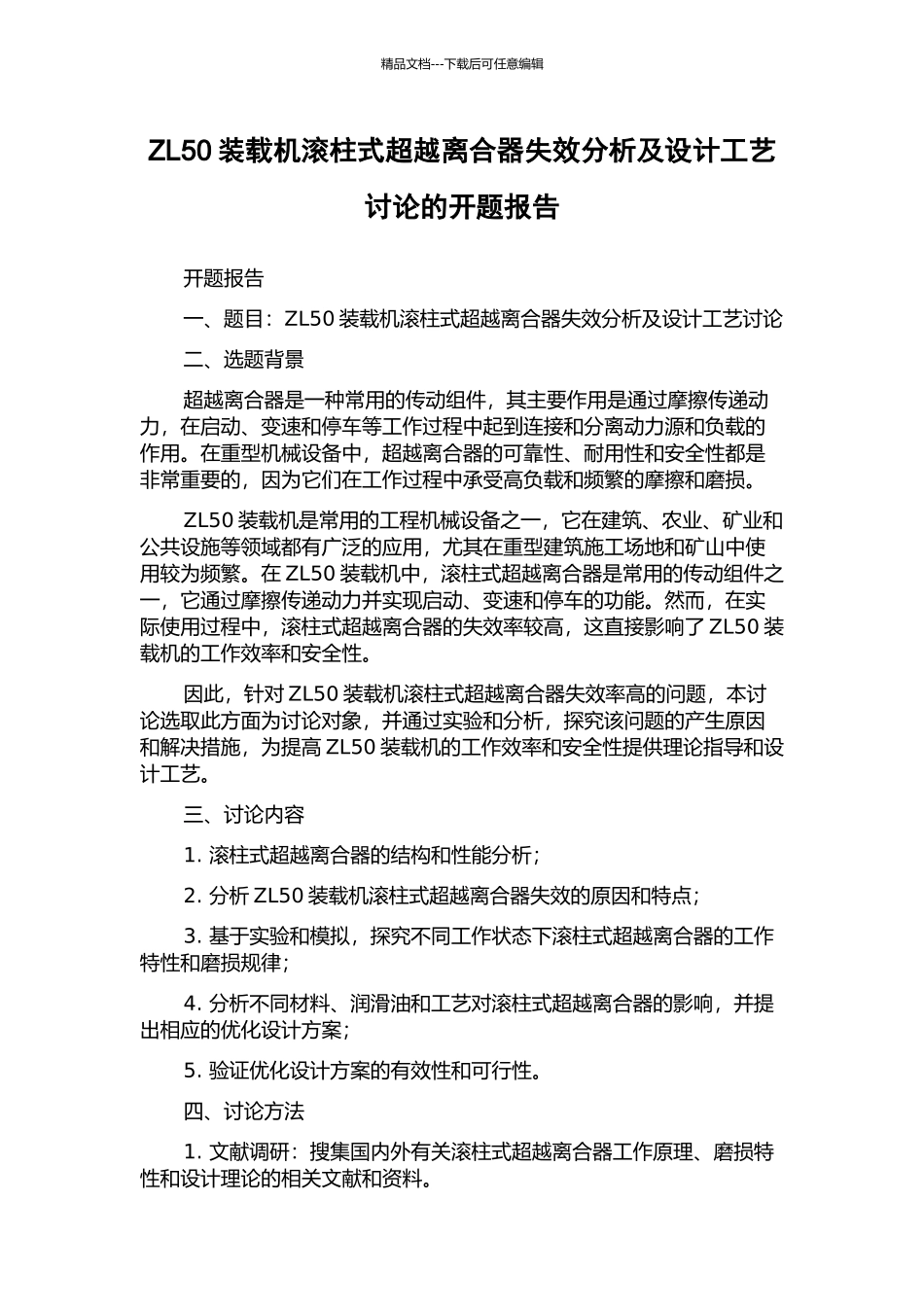ZL50装载机滚柱式超越离合器失效分析及设计工艺研究的开题报告_第1页