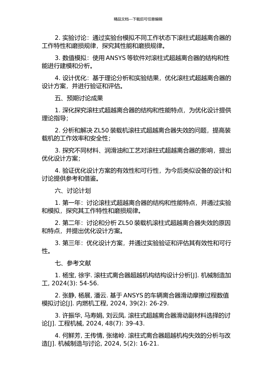 ZL50装载机滚柱式超越离合器失效分析及设计工艺研究的开题报告_第2页