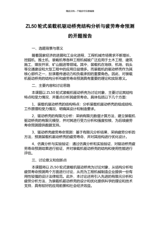 ZL50轮式装载机驱动桥壳结构分析与疲劳寿命预测的开题报告