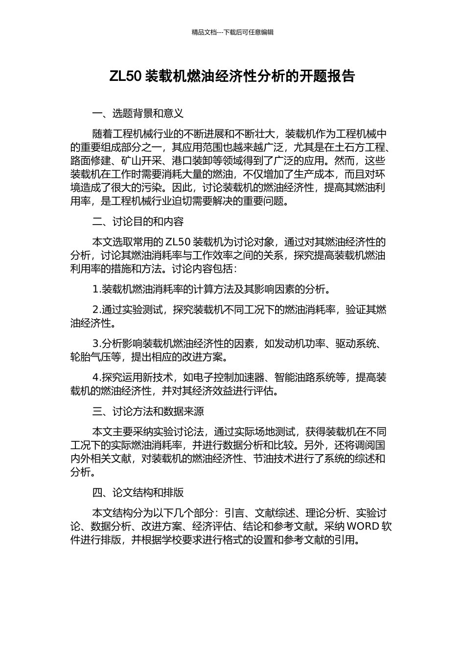 ZL50装载机燃油经济性分析的开题报告_第1页