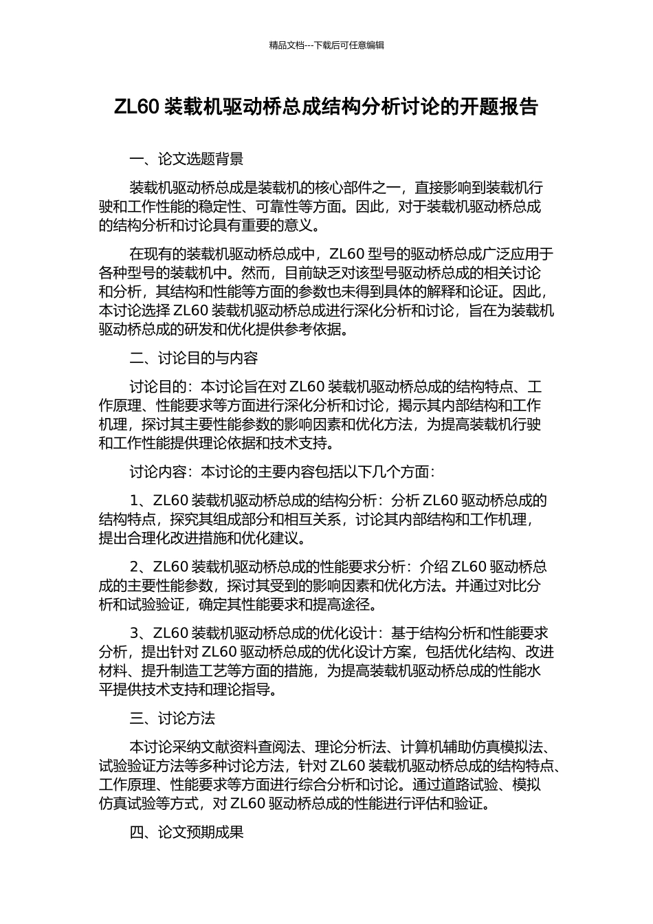 ZL60装载机驱动桥总成结构分析研究的开题报告_第1页