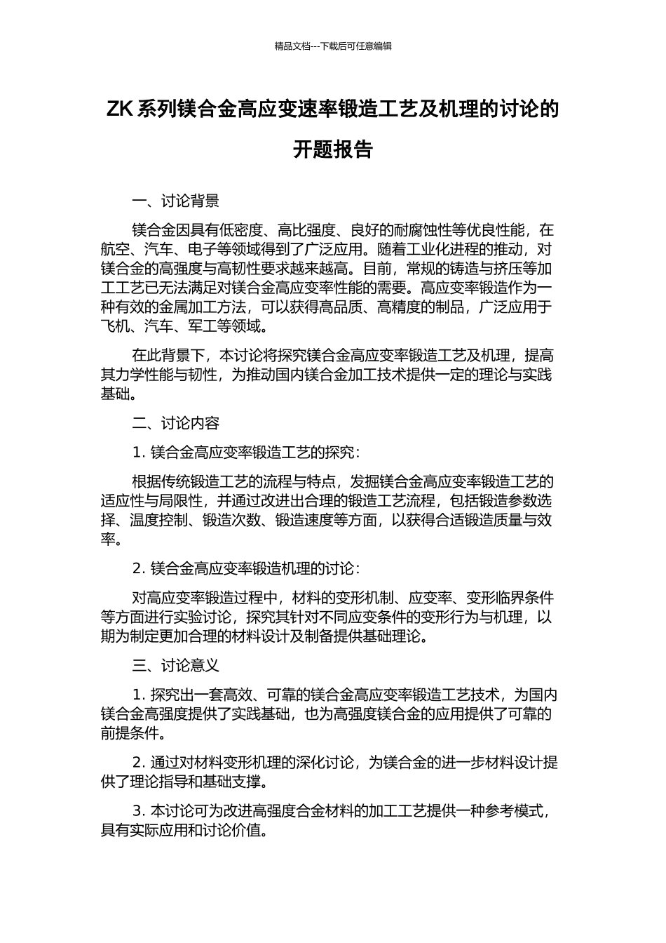 ZK系列镁合金高应变速率锻造工艺及机理的研究的开题报告_第1页