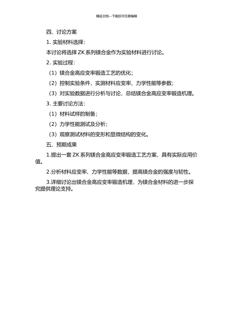 ZK系列镁合金高应变速率锻造工艺及机理的研究的开题报告_第2页