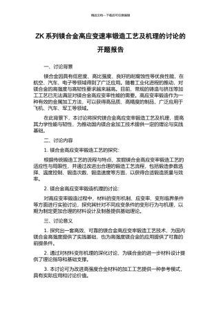 ZK系列镁合金高应变速率锻造工艺及机理的研究的开题报告