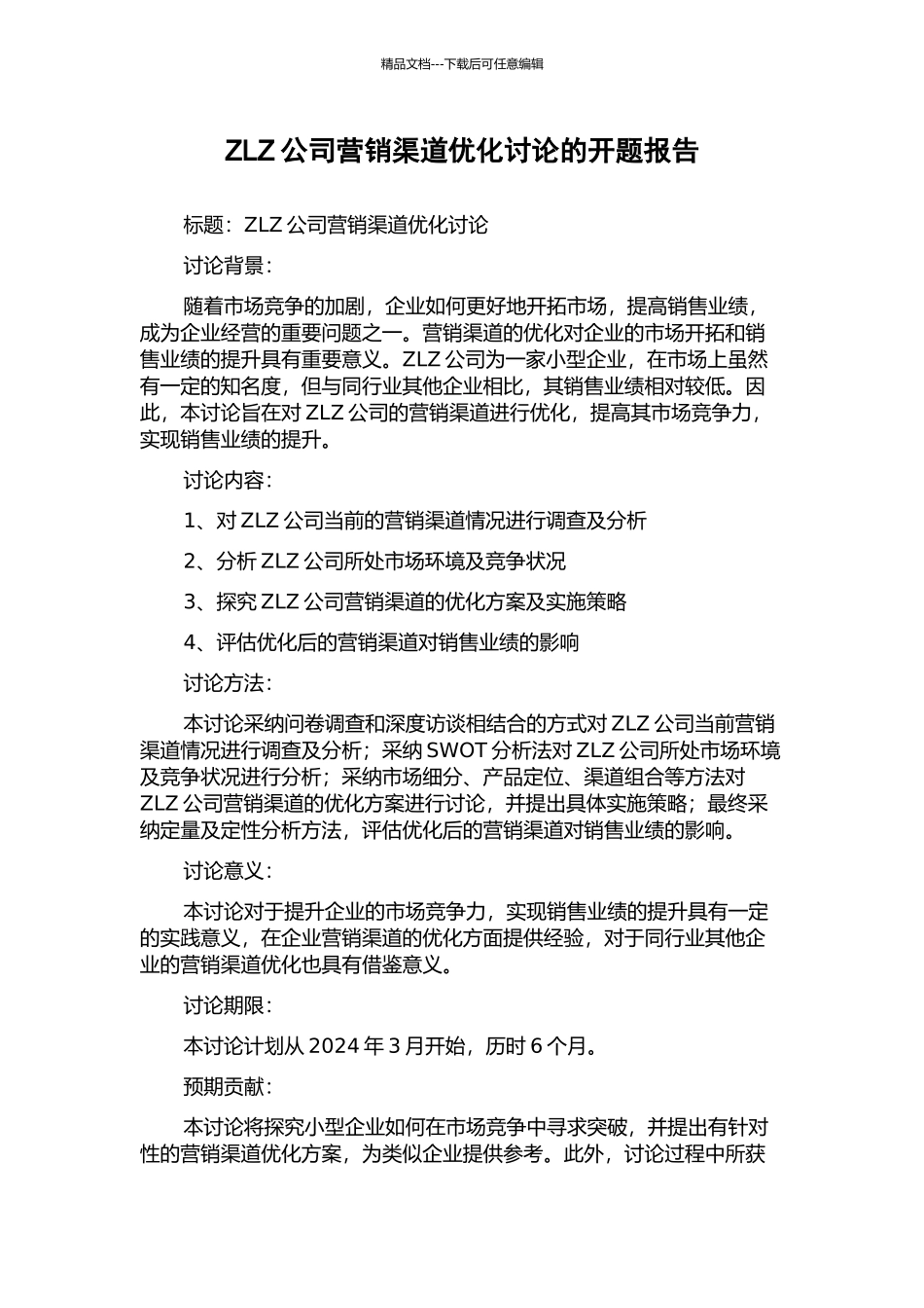 ZLZ公司营销渠道优化研究的开题报告_第1页