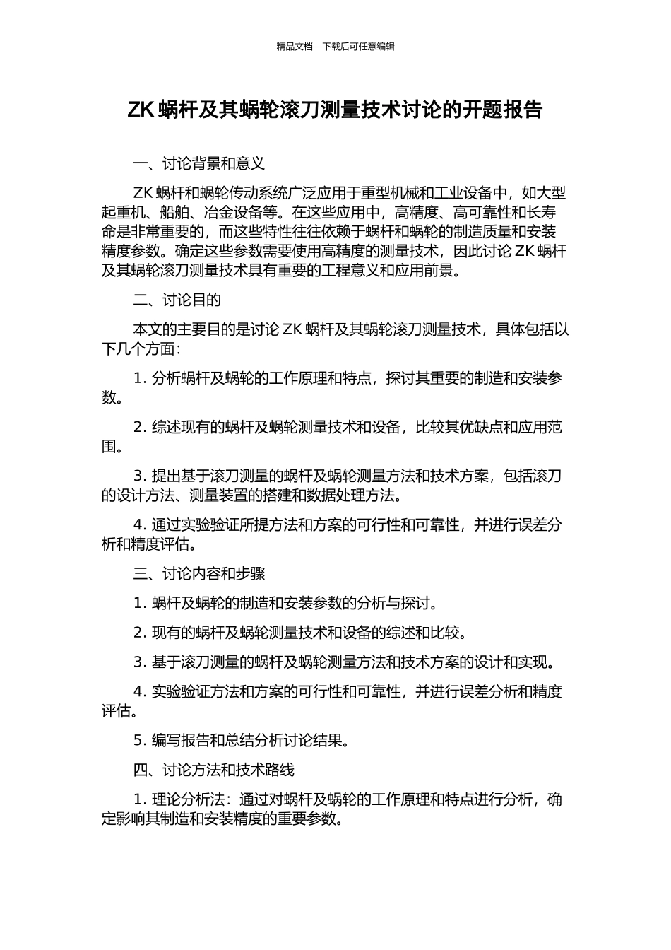 ZK蜗杆及其蜗轮滚刀测量技术研究的开题报告_第1页