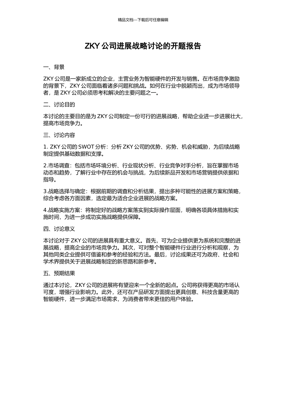ZKY公司发展战略研究的开题报告_第1页