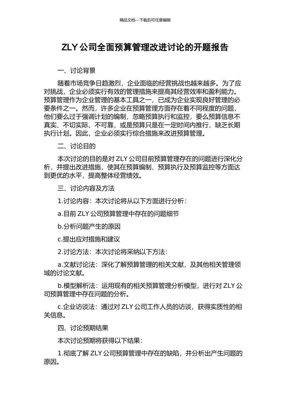 ZLY公司全面预算管理改进研究的开题报告_第1页