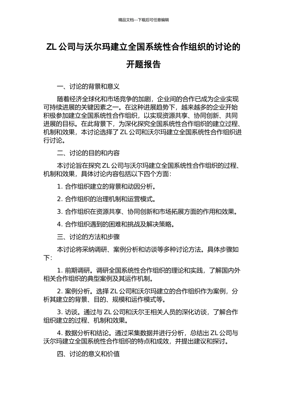 ZL公司与沃尔玛建立全国系统性合作组织的研究的开题报告_第1页
