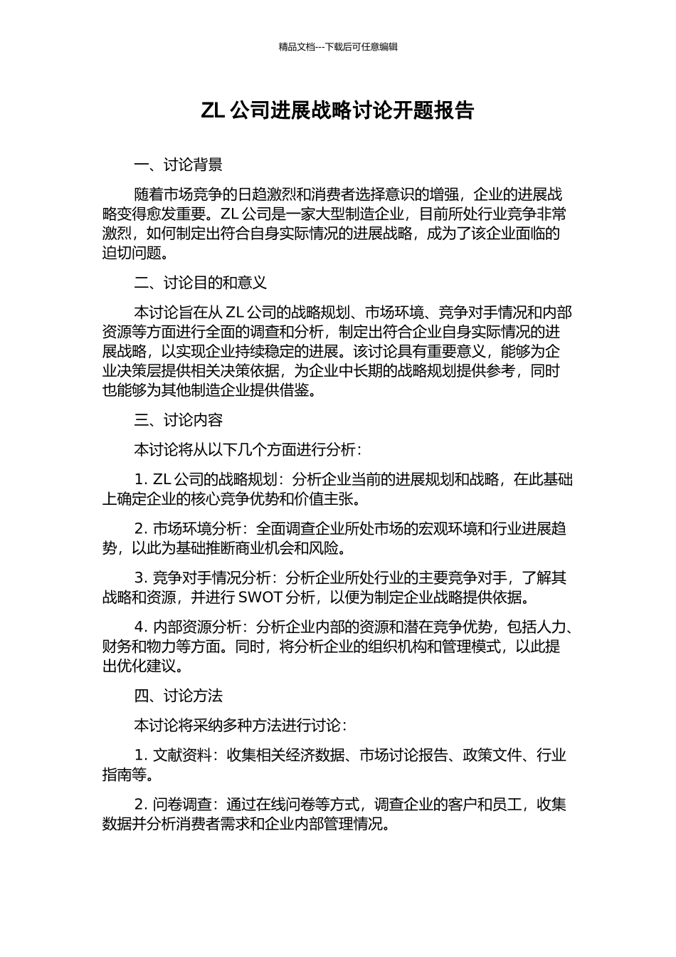 ZL公司发展战略研究开题报告_第1页