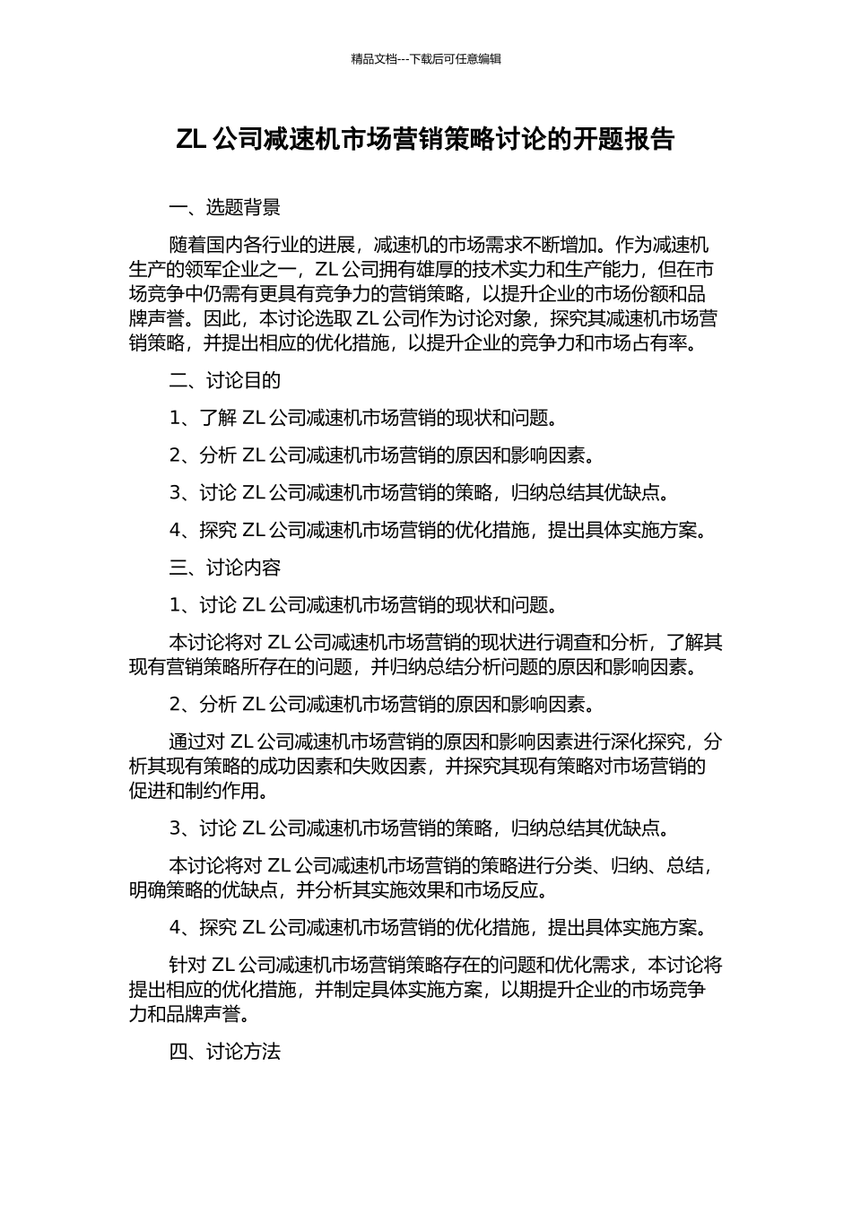 ZL公司减速机市场营销策略研究的开题报告_第1页