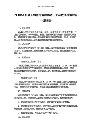 ZL101A机器人铸件的熔模铸造工艺与数值模拟研究中期报告