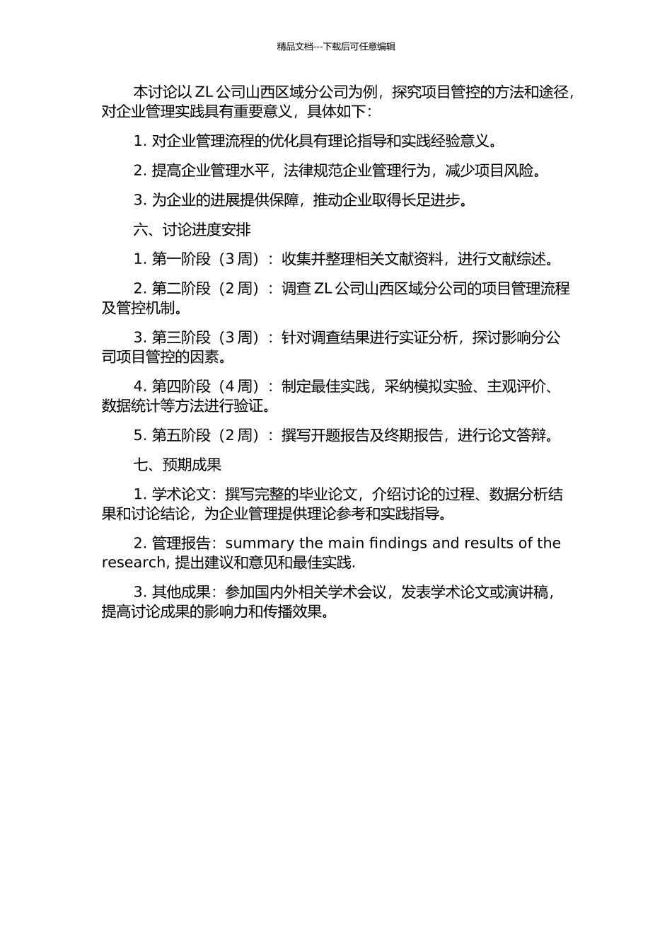 ZL公司山西区域分公司项目管控研究的开题报告_第2页