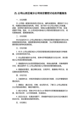 ZL公司山西区域分公司项目管控研究的开题报告