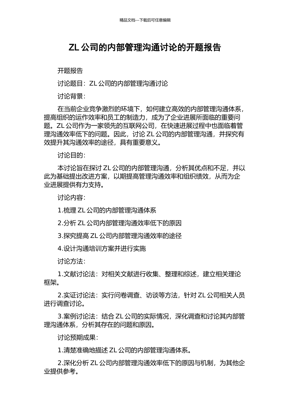 ZL公司的内部管理沟通研究的开题报告_第1页