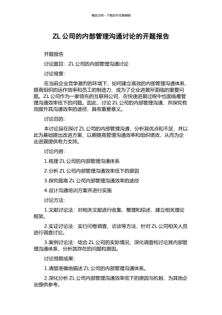 ZL公司的内部管理沟通研究的开题报告