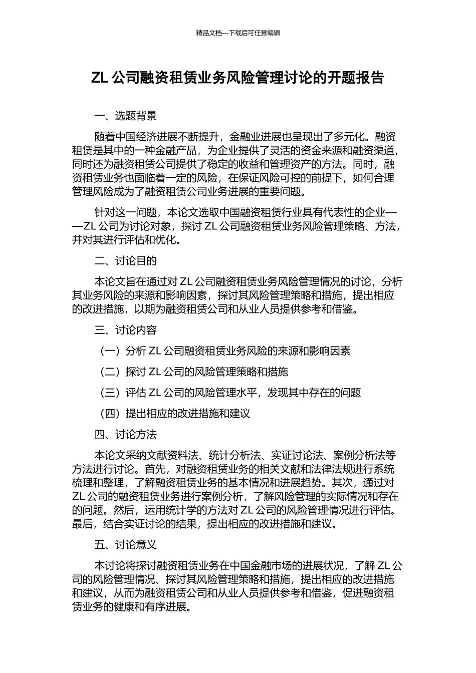 ZL公司融资租赁业务风险管理研究的开题报告_第1页