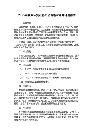 ZL公司融资租赁业务风险管理研究的开题报告