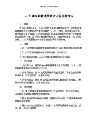 ZL公司采购管理策略研究的开题报告