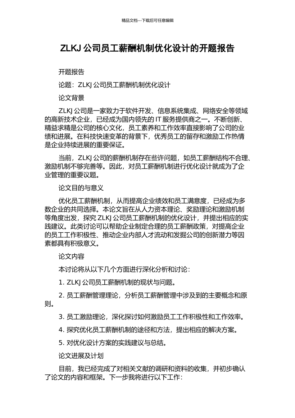 ZLKJ公司员工薪酬机制优化设计的开题报告_第1页