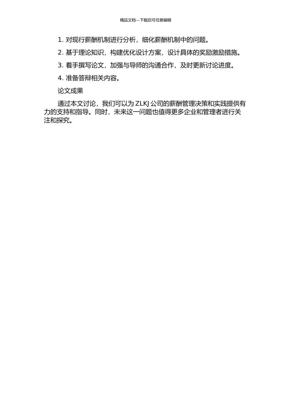 ZLKJ公司员工薪酬机制优化设计的开题报告_第2页