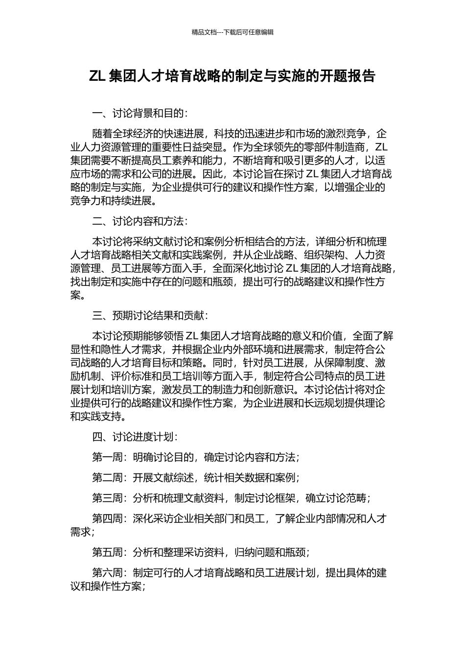 ZL集团人才培养战略的制定与实施的开题报告_第1页