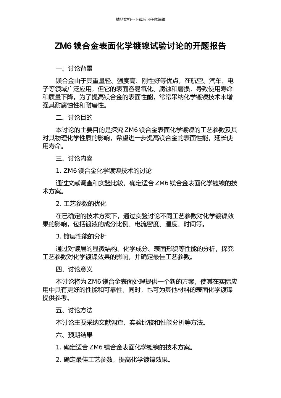 ZM6镁合金表面化学镀镍试验研究的开题报告_第1页