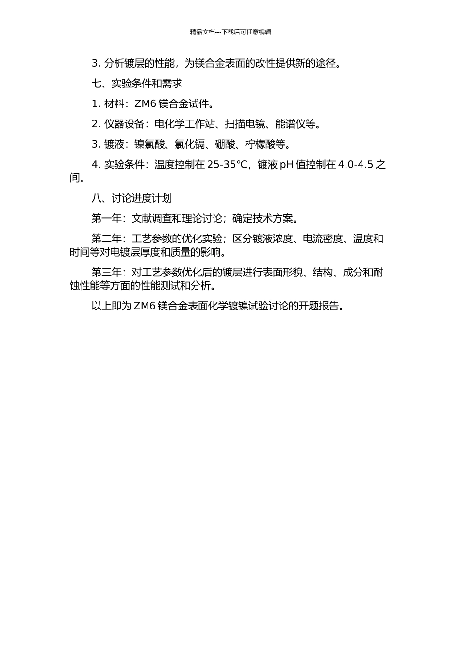 ZM6镁合金表面化学镀镍试验研究的开题报告_第2页