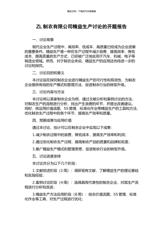ZL制衣有限公司精益生产研究的开题报告