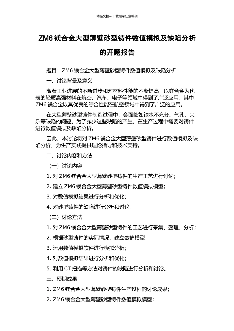 ZM6镁合金大型薄壁砂型铸件数值模拟及缺陷分析的开题报告_第1页