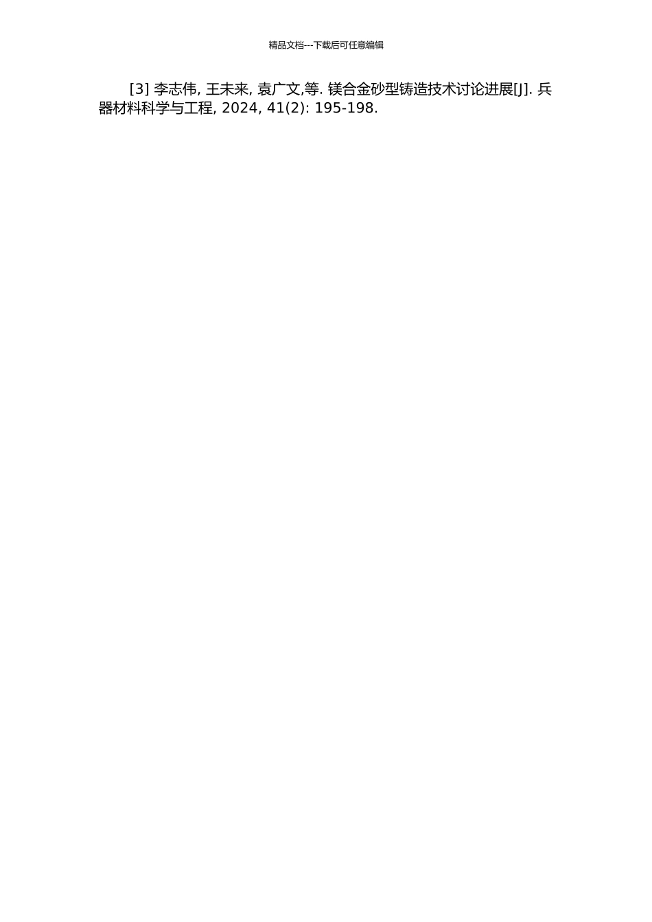 ZM6镁合金大型薄壁砂型铸件数值模拟及缺陷分析的开题报告_第3页