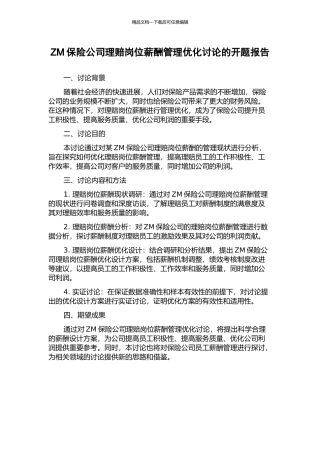 ZM保险公司理赔岗位薪酬管理优化研究的开题报告