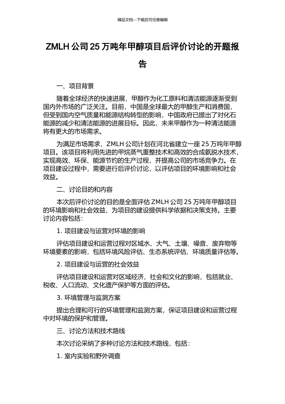 ZMLH公司25万吨年甲醇项目后评价研究的开题报告_第1页