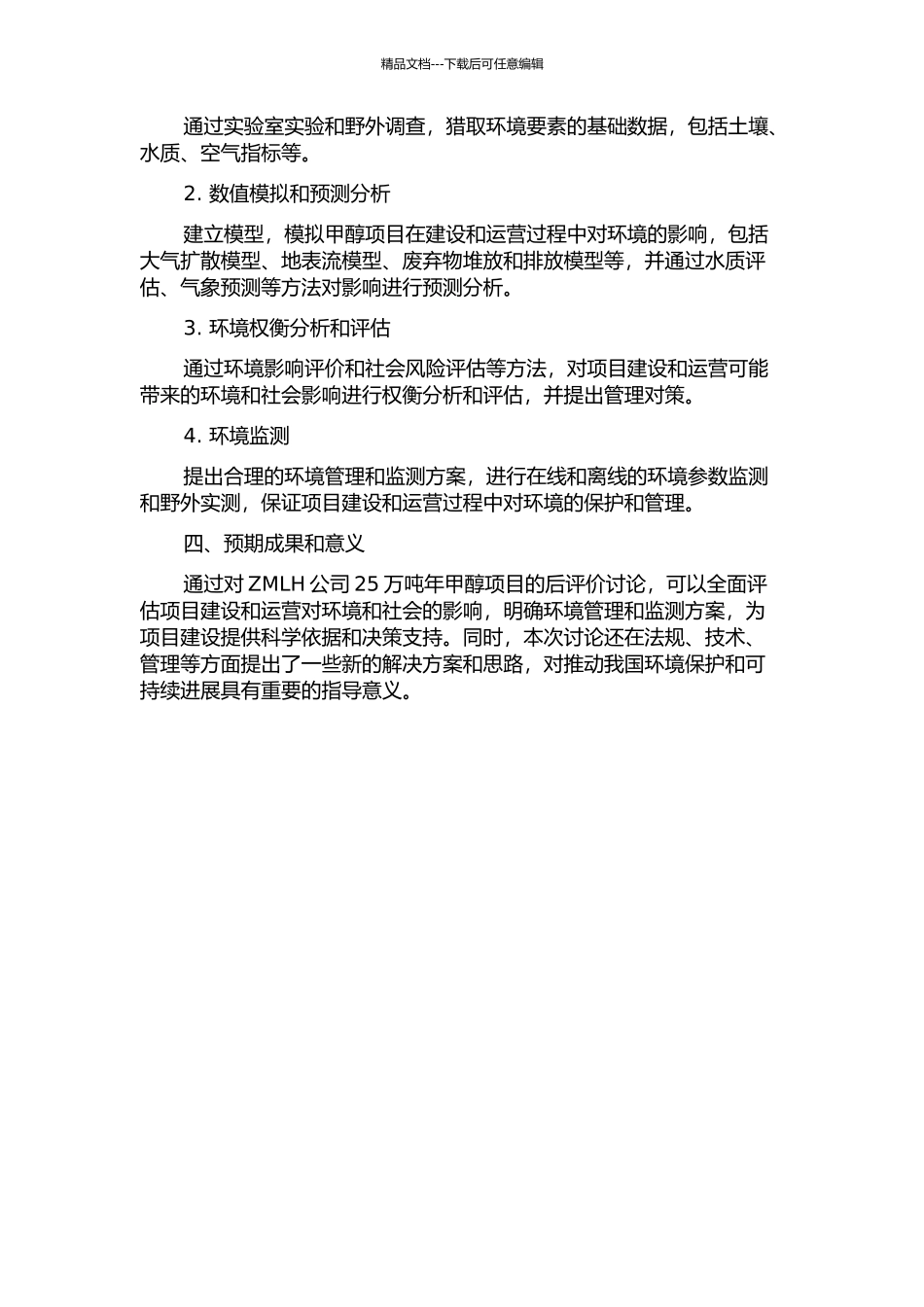 ZMLH公司25万吨年甲醇项目后评价研究的开题报告_第2页