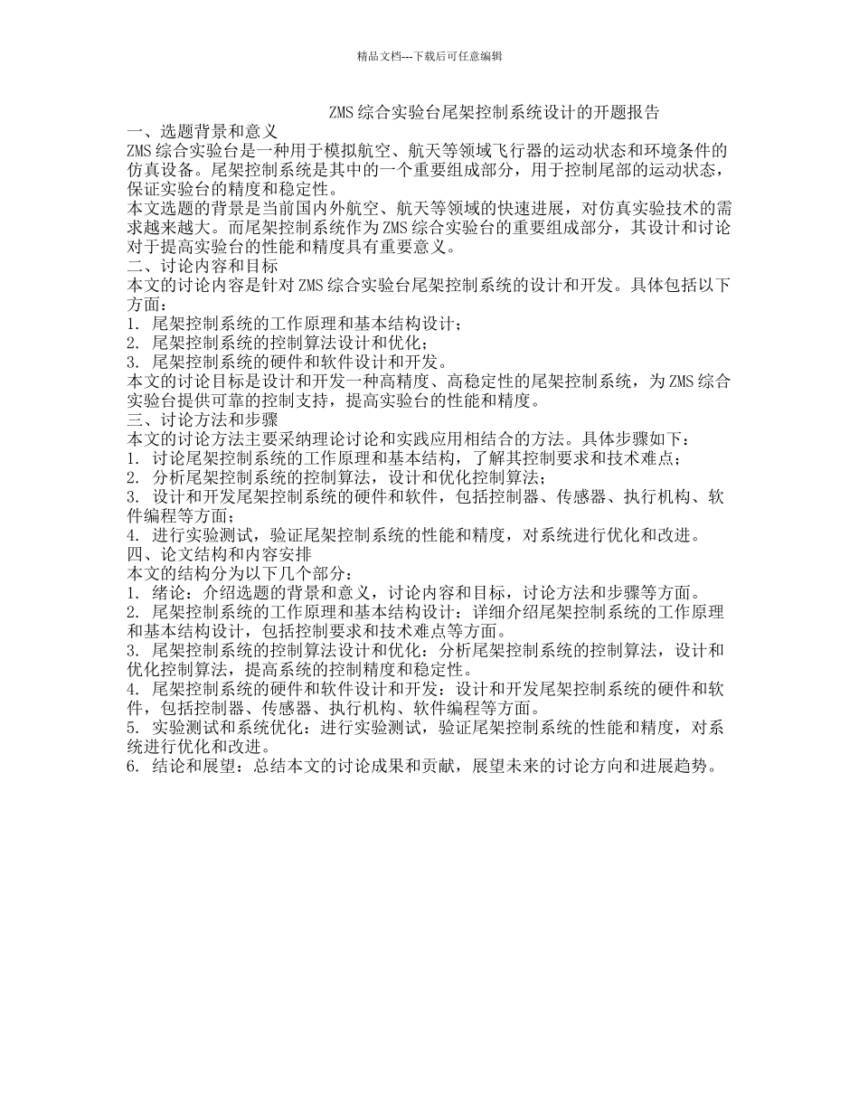 ZMS综合实验台尾架控制系统设计的开题报告_第1页