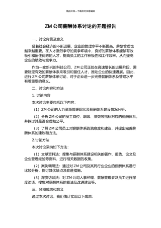 ZM公司薪酬体系研究的开题报告