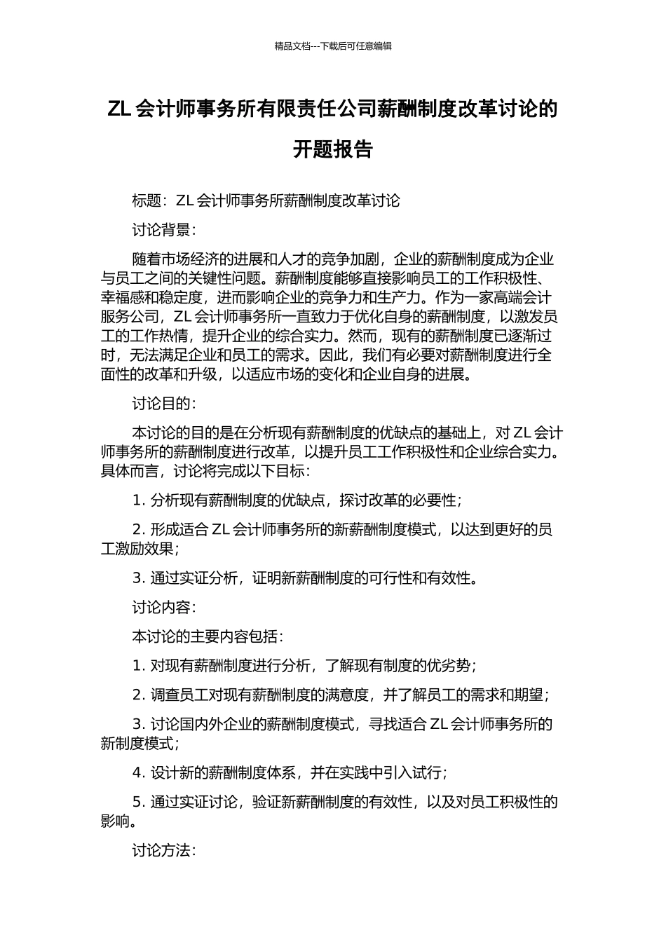ZL会计师事务所有限责任公司薪酬制度改革研究的开题报告_第1页