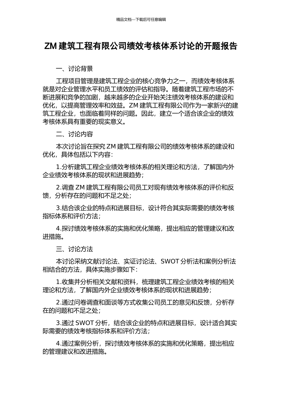 ZM建筑工程有限公司绩效考核体系研究的开题报告_第1页