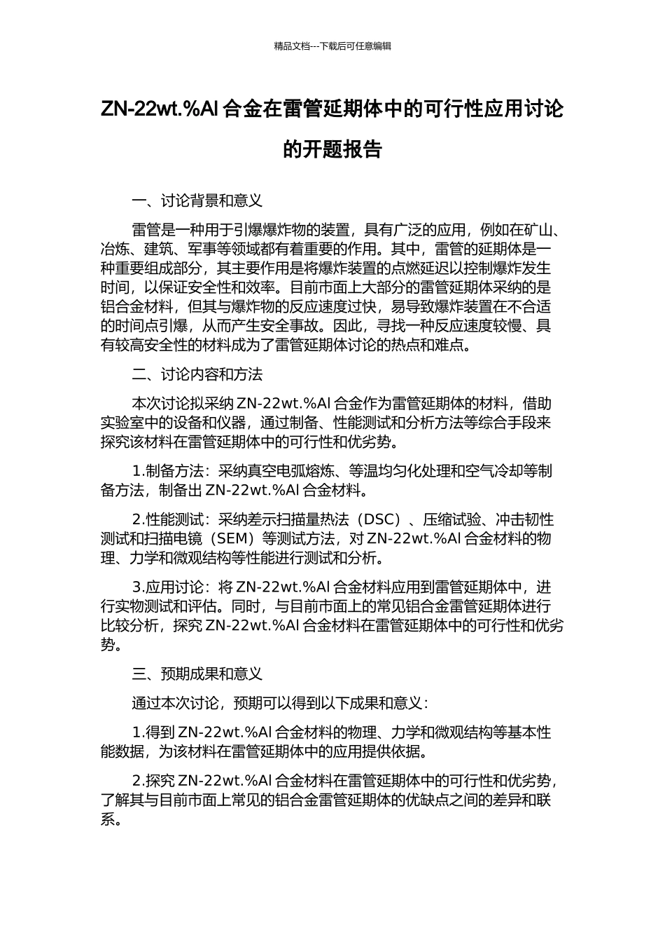 ZN-22wt.%Al合金在雷管延期体中的可行性应用研究的开题报告_第1页