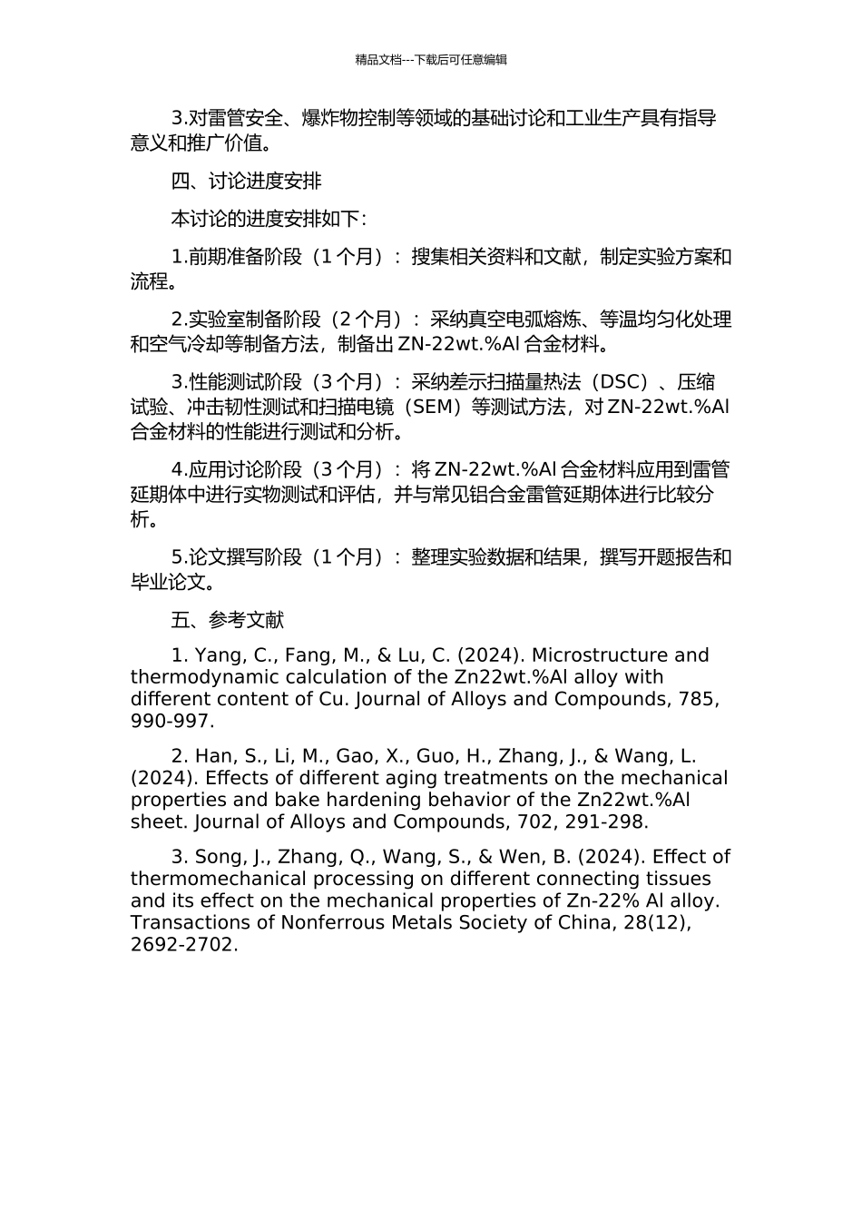 ZN-22wt.%Al合金在雷管延期体中的可行性应用研究的开题报告_第2页