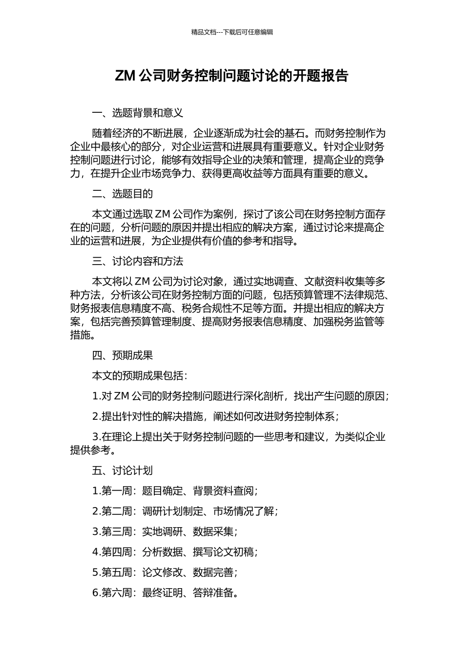 ZM公司财务控制问题研究的开题报告_第1页