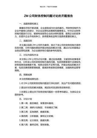 ZM公司财务控制问题研究的开题报告