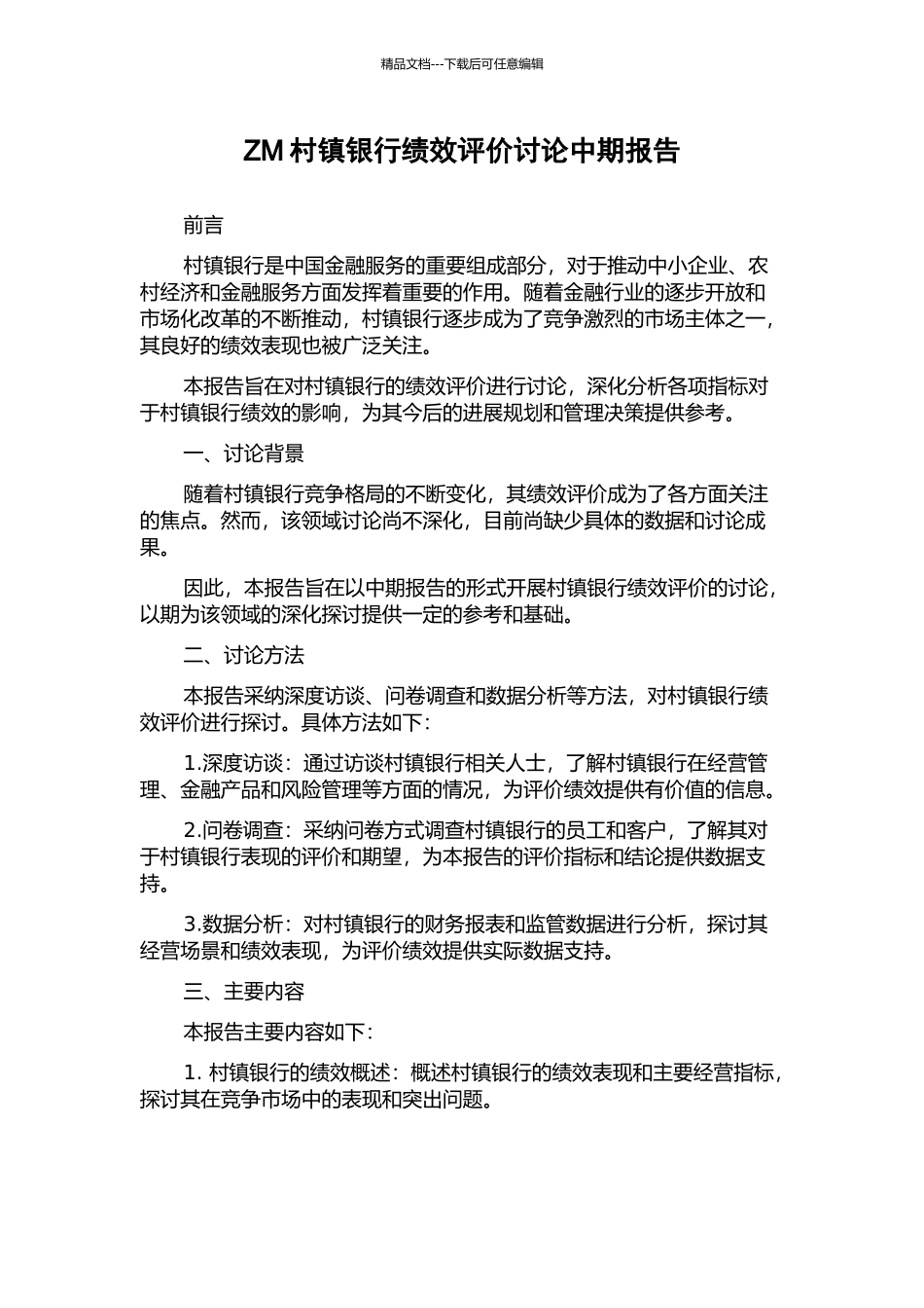 ZM村镇银行绩效评价研究中期报告_第1页