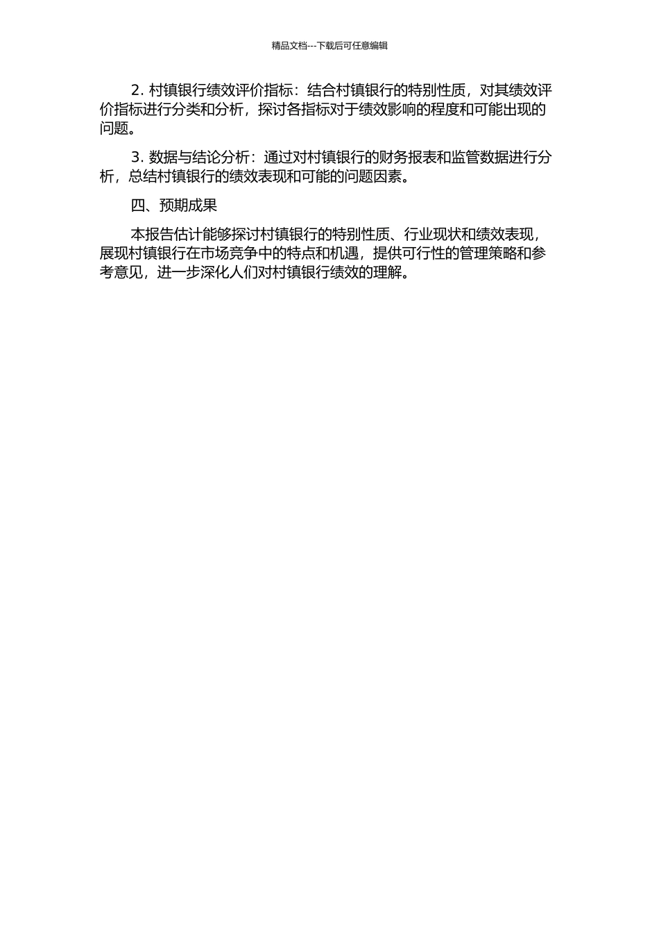 ZM村镇银行绩效评价研究中期报告_第2页