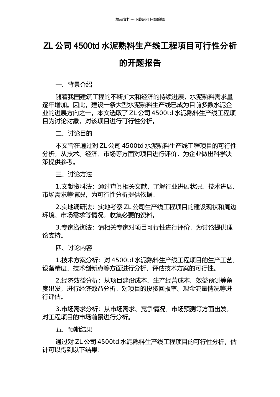 ZL公司4500td水泥熟料生产线工程项目可行性分析的开题报告_第1页