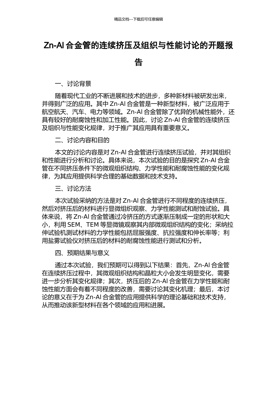 Zn-Al合金管的连续挤压及组织与性能研究的开题报告_第1页