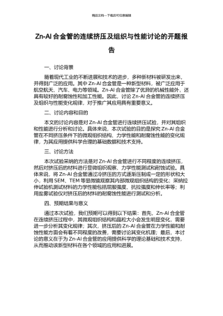 Zn-Al合金管的连续挤压及组织与性能研究的开题报告