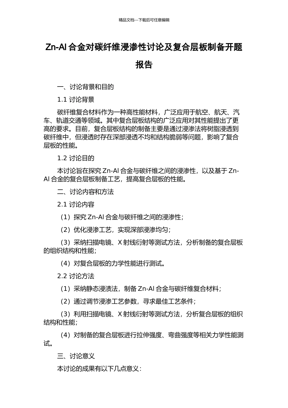 Zn-Al合金对碳纤维浸渗性研究及复合层板制备开题报告_第1页