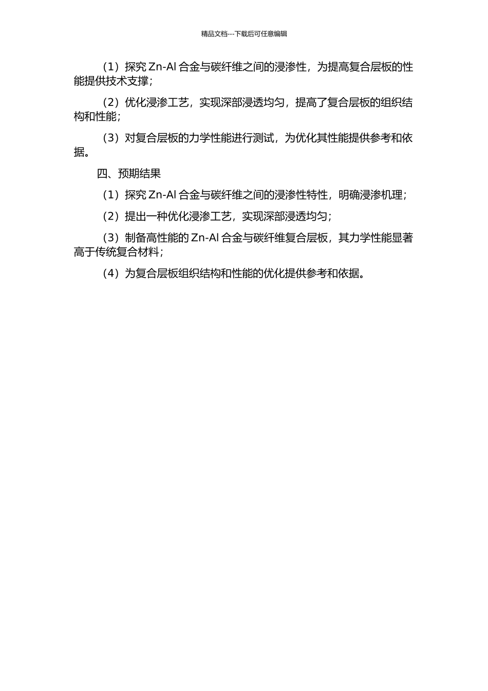 Zn-Al合金对碳纤维浸渗性研究及复合层板制备开题报告_第2页